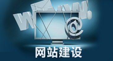 潍坊网站建设公司：网站建设树立企业形象