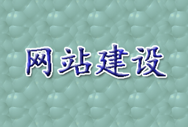 潍坊网站建设公司：如何定位您的网站？